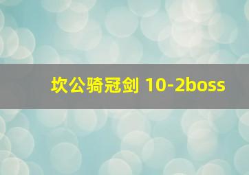 坎公骑冠剑 10-2boss